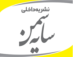 نشریه داخلی شرکت سایه سمن