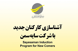 اجتماعی سازی، آشنایی با شرکت و آموزش تیم فروش