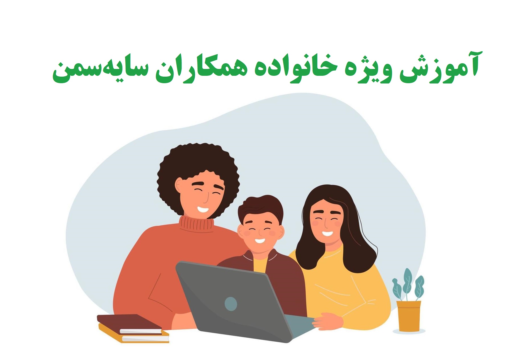 آموزش ویژه خانواده همکاران
