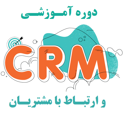 آموزش CRM و مدیریت ارتباط با مشتری