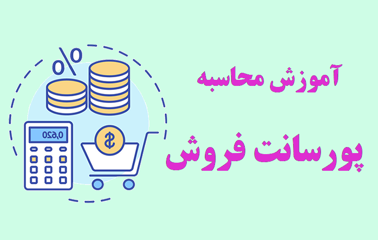 آموزش پورسانت فروش