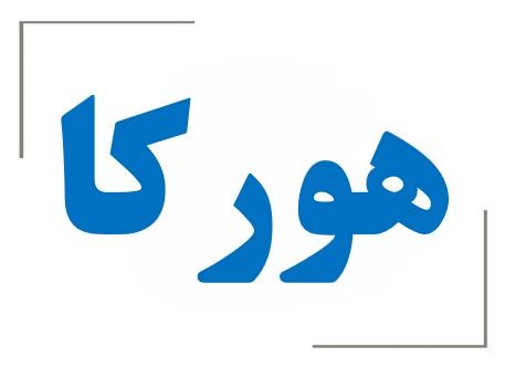 موضوعات مرتبط با تیم هورکا
