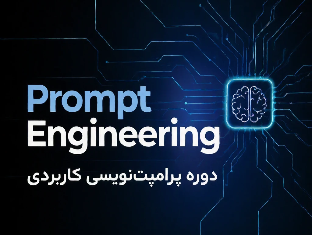 پرامپت‌نویسی کاربردی (مقدماتی تا پیشرفته)